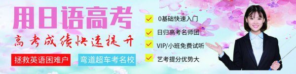 澳泓国际——日语高考优势详解