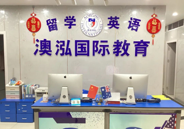 澳泓 — —夏季招生报名开启